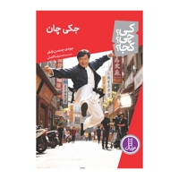 جکی چان-کی؟چی؟کجا؟